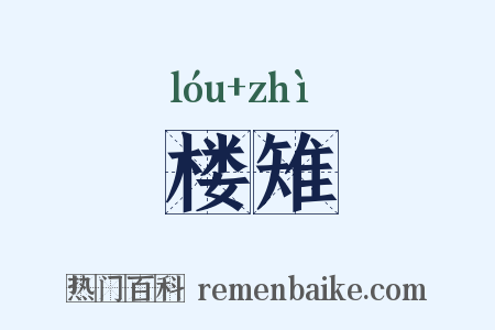 楼雉是什么意思的图片
